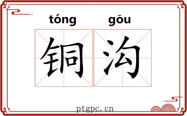 铜沟
