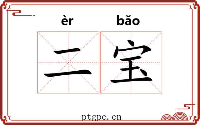 二宝 二宝