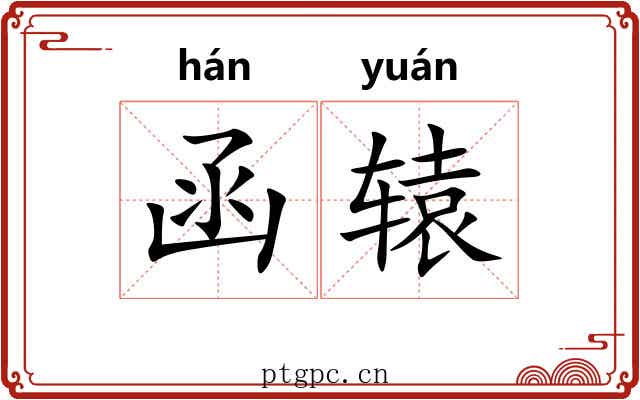 函辕