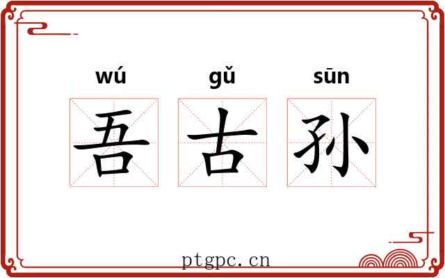 吾古孙