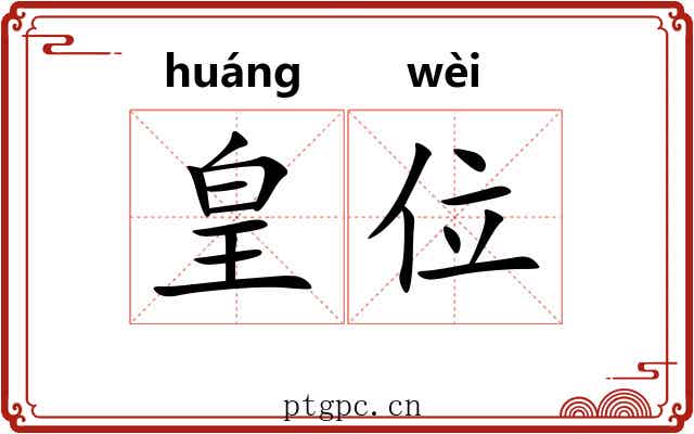 皇位