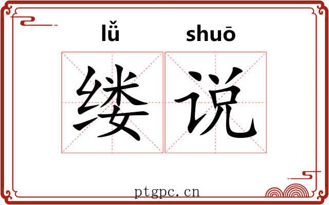 缕说