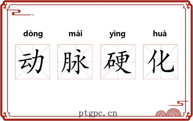 动脉硬化 动脉硬化