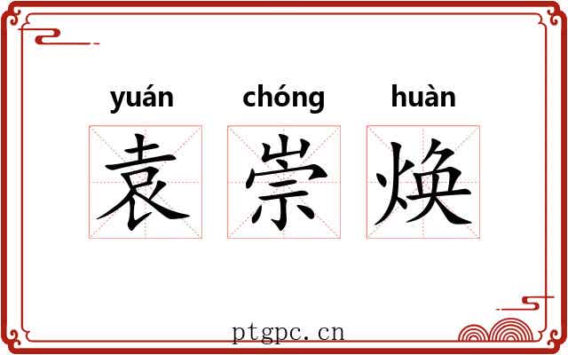 袁崇焕
