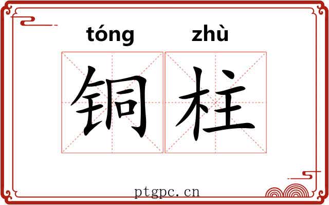 铜柱
