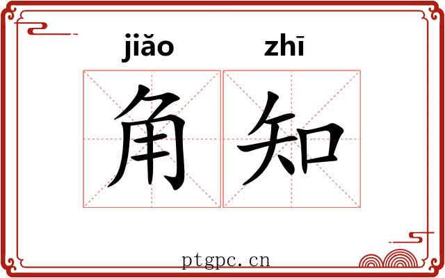 角知 角知