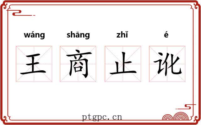 王商止讹 王商止讹