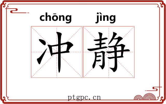 冲静 冲静