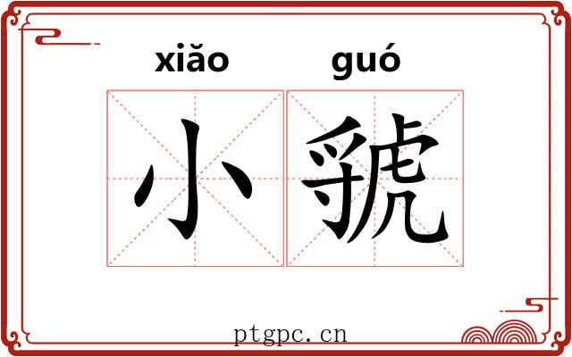 小虢