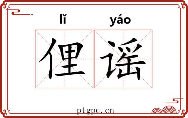 俚谣