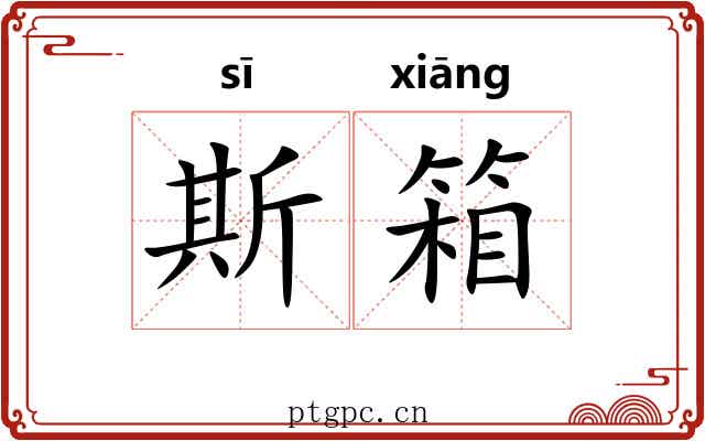 斯箱