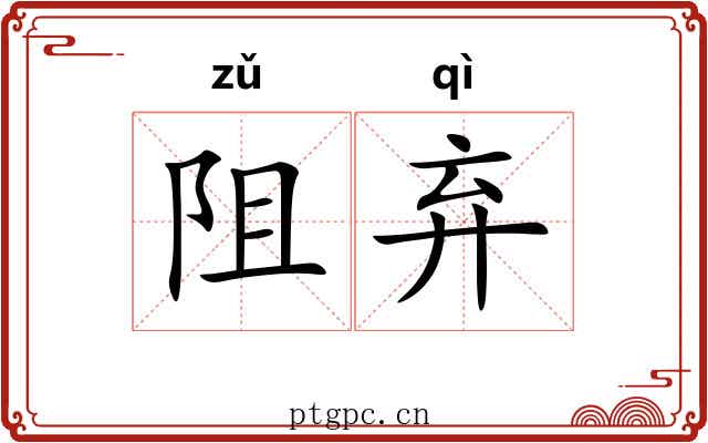 阻弃
