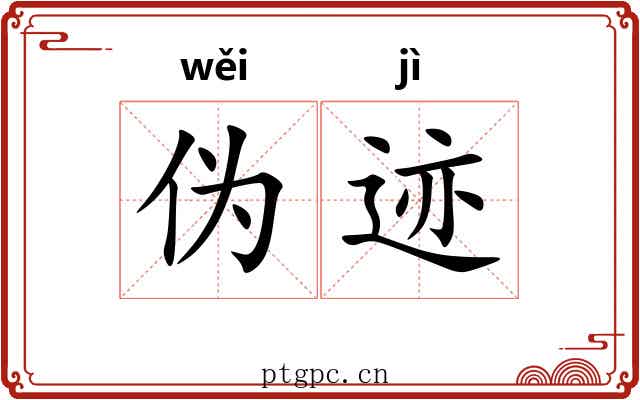 伪迹