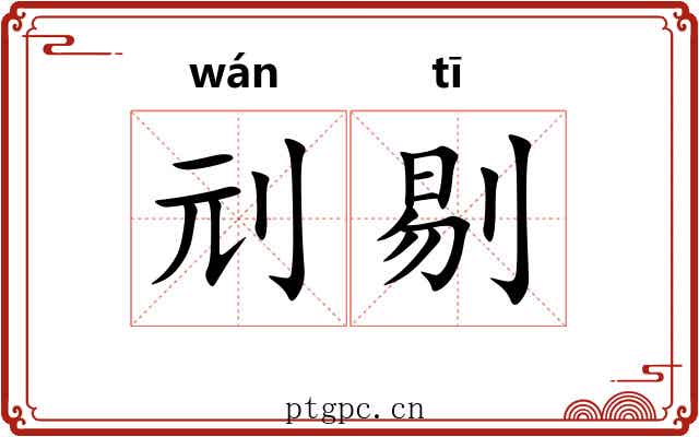 刓剔
