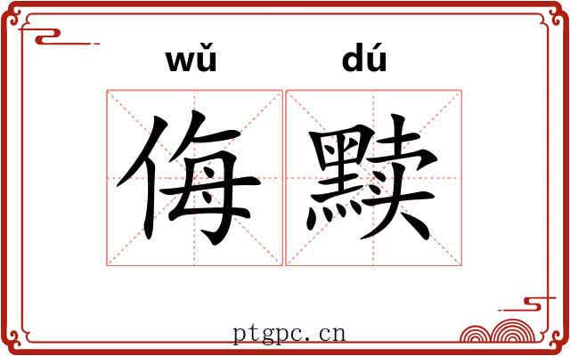 侮黩