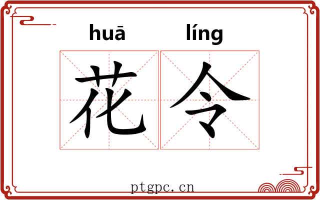 花令 花令