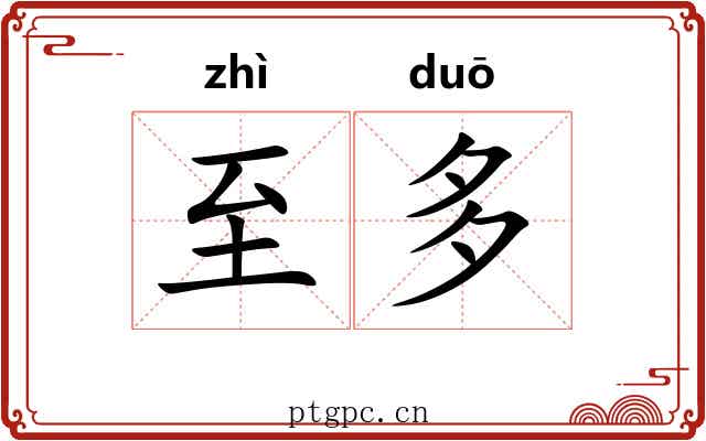 至多 至多