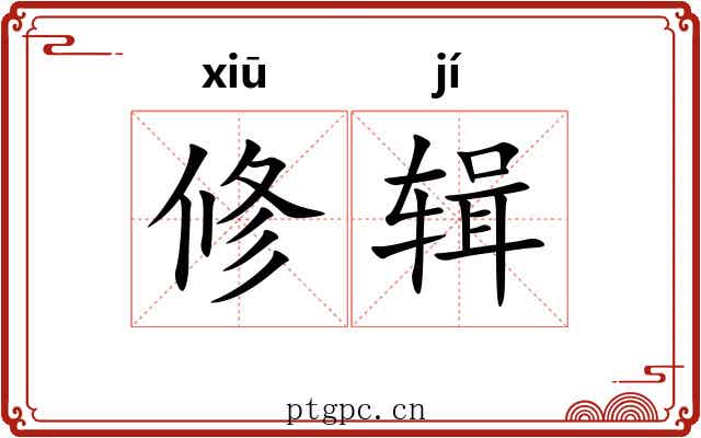 修辑