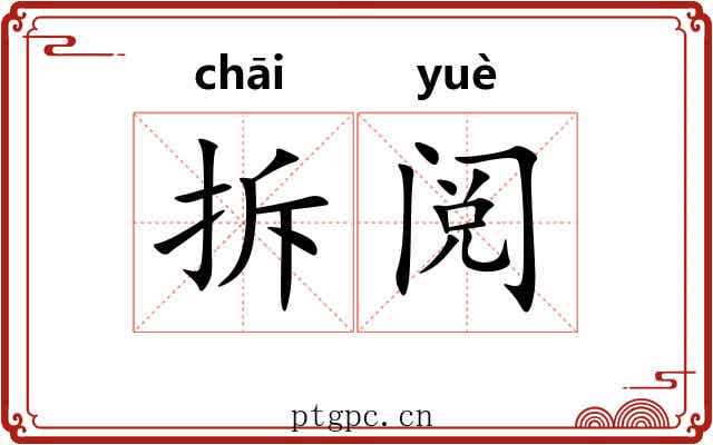 拆阅
