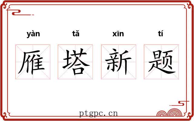 雁塔新题 雁塔新题