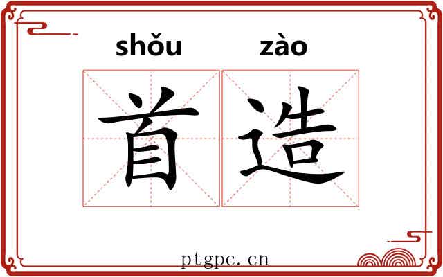 首造 首造