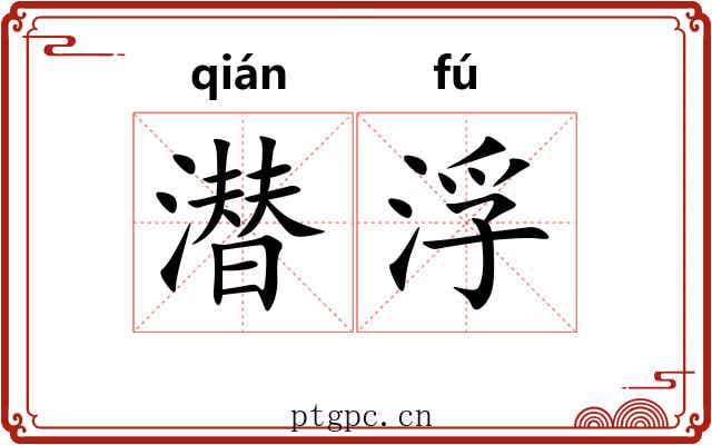 潜浮 潜浮