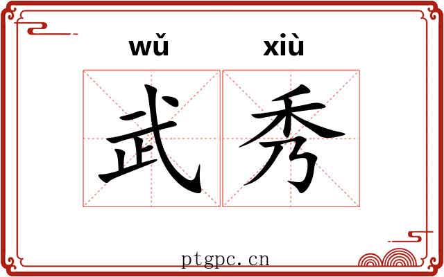 武秀