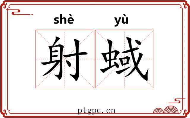 射蜮
