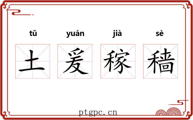 土爰稼穑 土爰稼穑