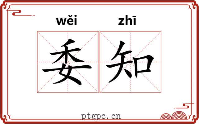 委知 委知