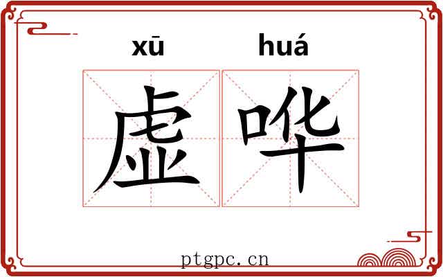 虚哗 虚哗