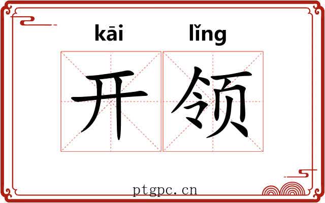 开领