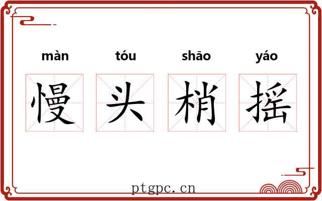 慢头梢摇 慢头梢摇