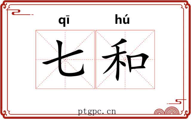 七和
