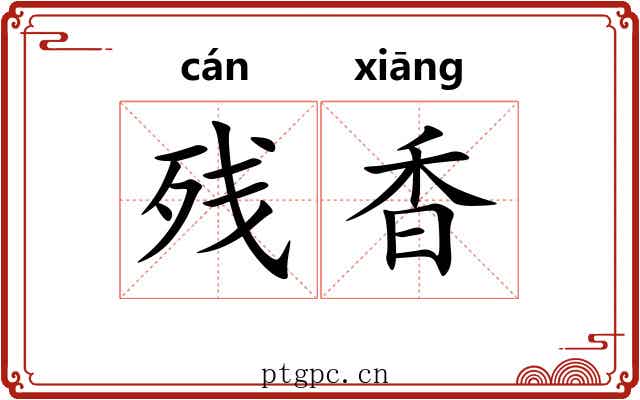 残香