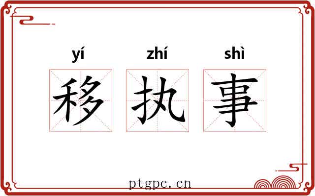移执事 移执事