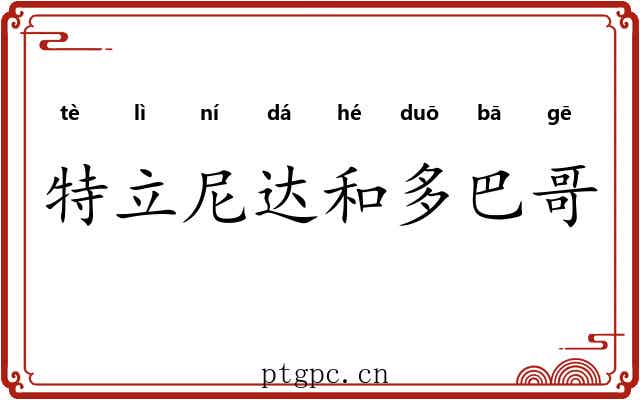 特立尼达和多巴哥 特立尼达和多巴哥
