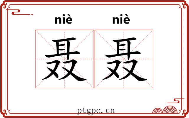 聂聂