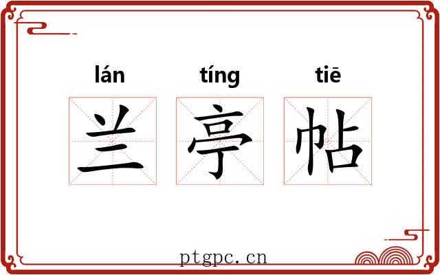 兰亭帖 兰亭帖