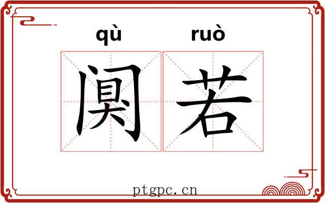 阒若 阒若