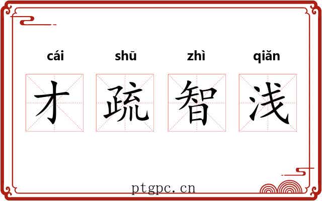 才疏智浅 才疏智浅