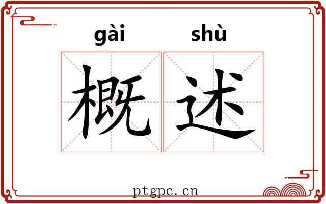 概述
