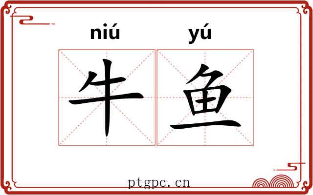 牛鱼