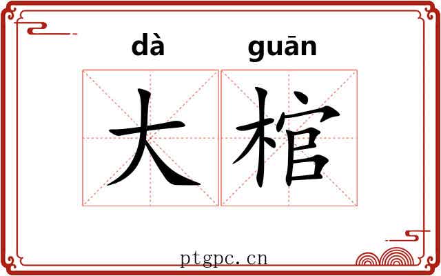 大棺 大棺