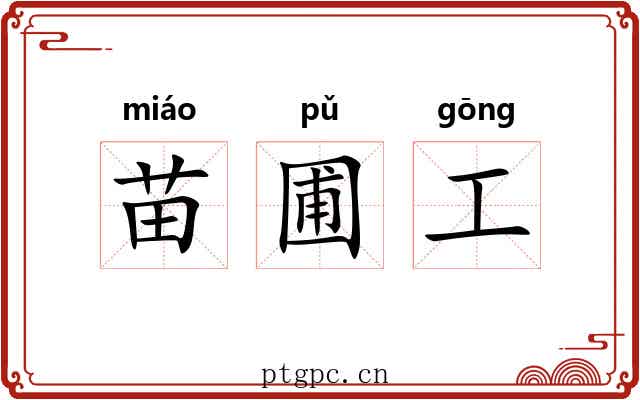 苗圃工 苗圃工
