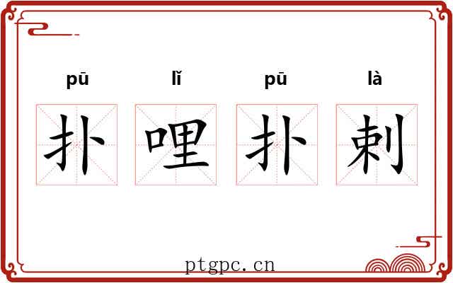 扑哩扑剌