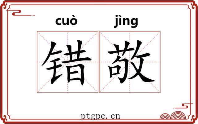 错敬 错敬