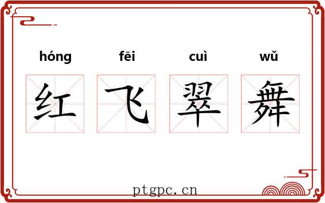 红飞翠舞
