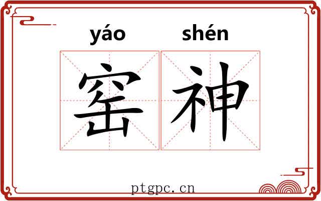 窑神 窑神
