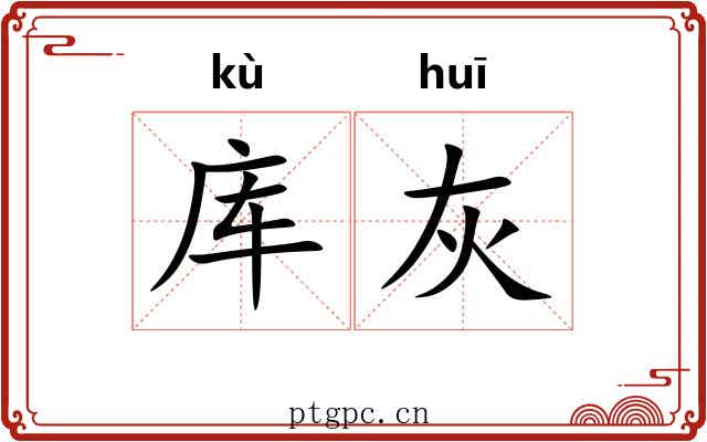 库灰